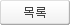 목록